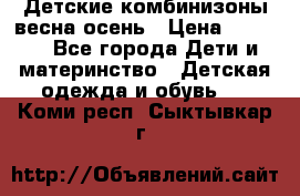 Детские комбинизоны весна осень › Цена ­ 1 000 - Все города Дети и материнство » Детская одежда и обувь   . Коми респ.,Сыктывкар г.